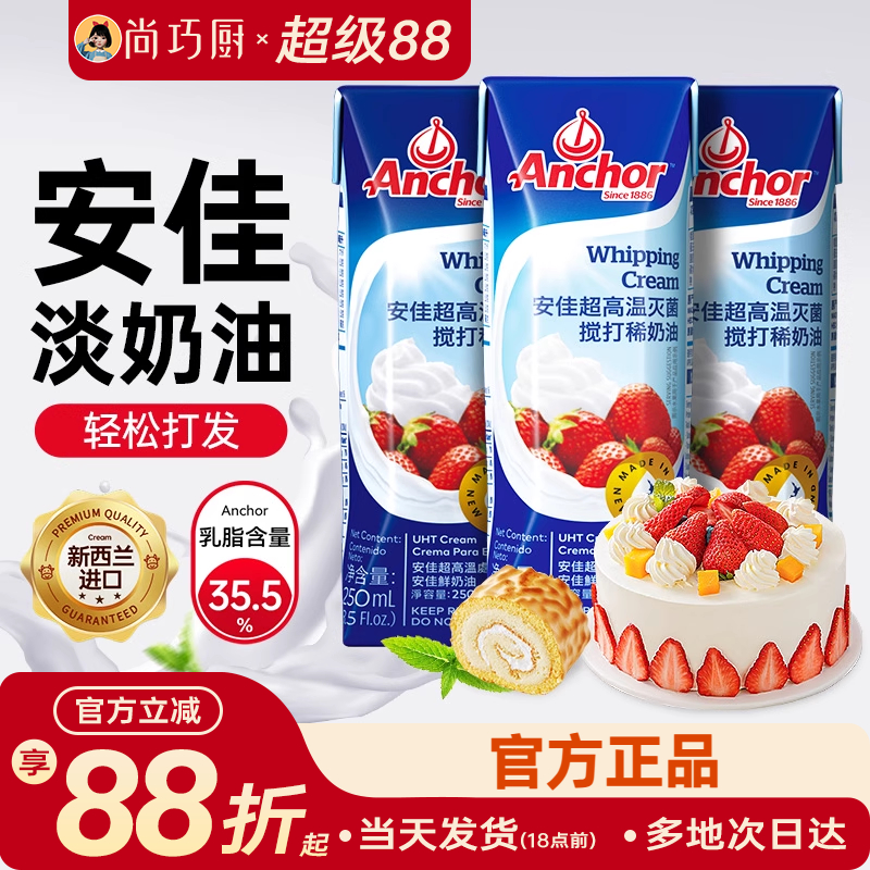 安佳动物淡奶油250ml家用小包装