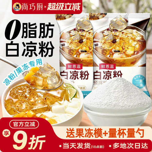 白凉粉家用自制儿果冻粉专用凉粉烧仙草粉旗舰店商用童冰粉食品级