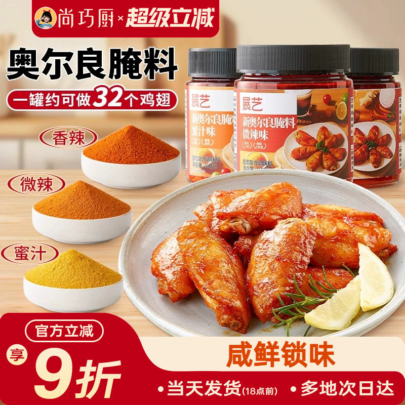 展艺新奥尔良多口味腌料图片