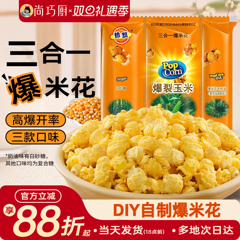 热烈三合一爆米花球形自制套装奶油焦糖巧克力炸苞米花专用玉米粒