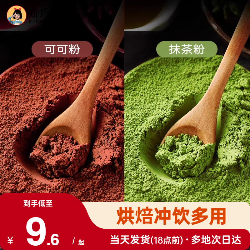 尚巧厨抹茶粉可可粉烘焙冲饮专用