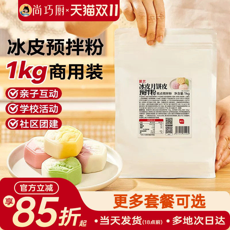 展艺冰皮月饼预拌粉1kg全套材料