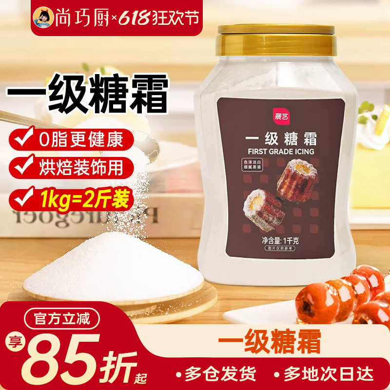 展艺糖霜1kg糖粉细砂糖蛋糕曲奇糯米船新年装饰烘焙专用家用材料