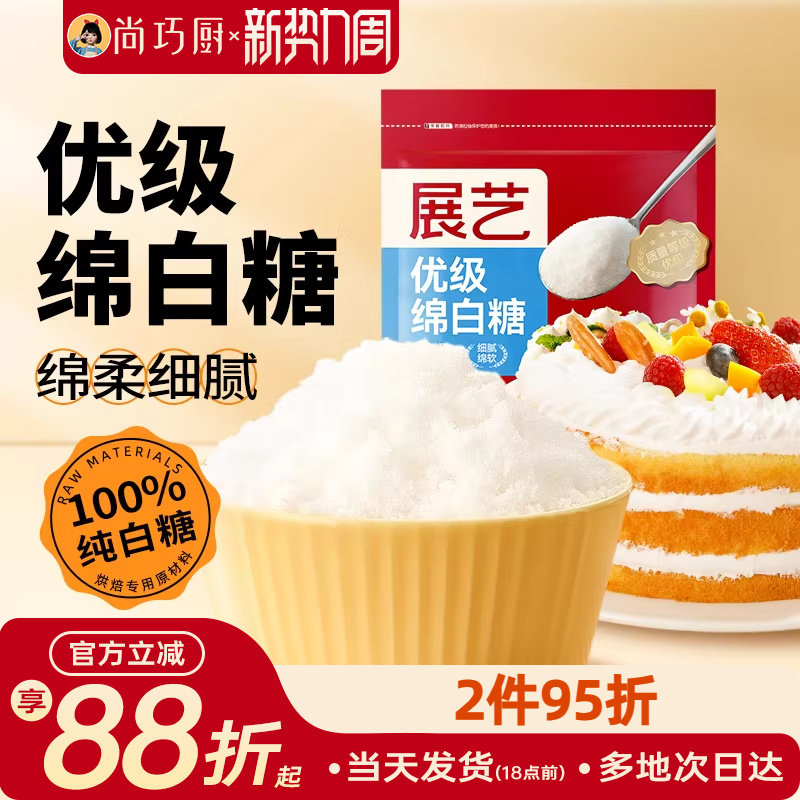 尚巧厨展艺绵白糖500g细绵白砂糖糖霜粉蛋糕饼干烘焙专用家用材料