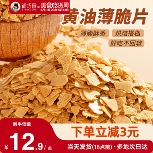 展艺黄油脆片500g 饰蛋糕夹心烘焙配料 紫薯薄脆片碎饼干冰淇淋装