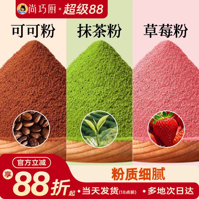 展艺可可粉抹茶草莓粉烘焙专用果蔬雪花酥生巧克力蛋糕材料咖啡家