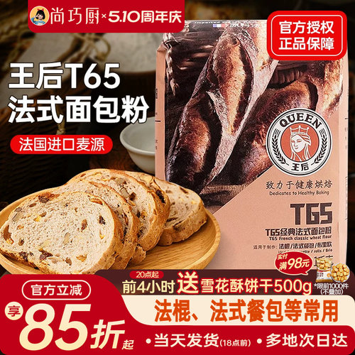 王后T65法式面包粉法棍家用粉