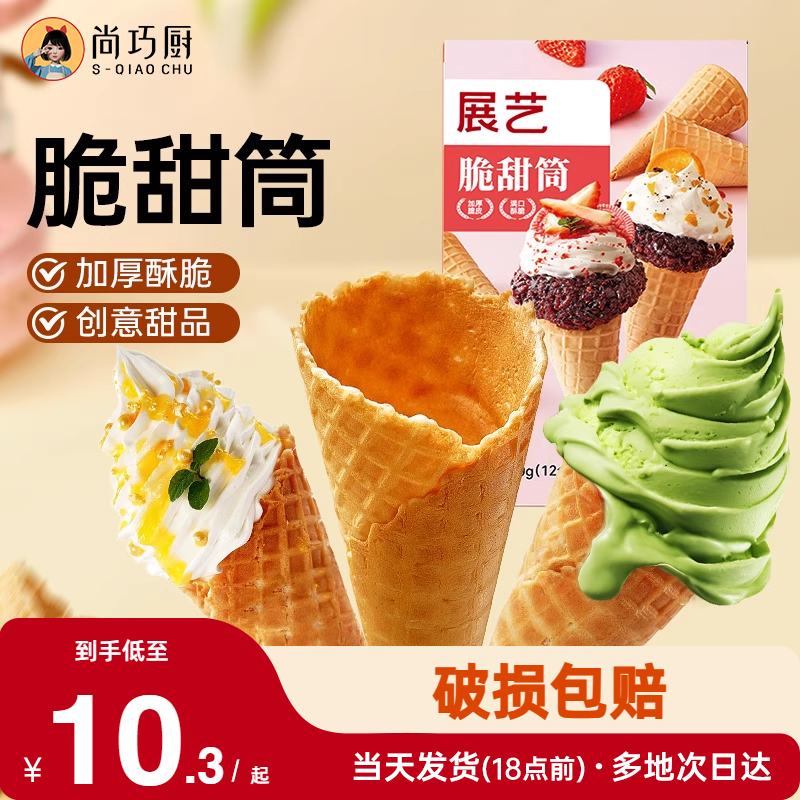展艺冰淇淋脆甜筒皮自制雪糕冰激凌儿童蛋筒商用巧克力华夫热奶宝