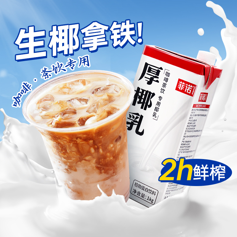 菲诺厚椰乳咖啡专用生椰拿铁椰奶