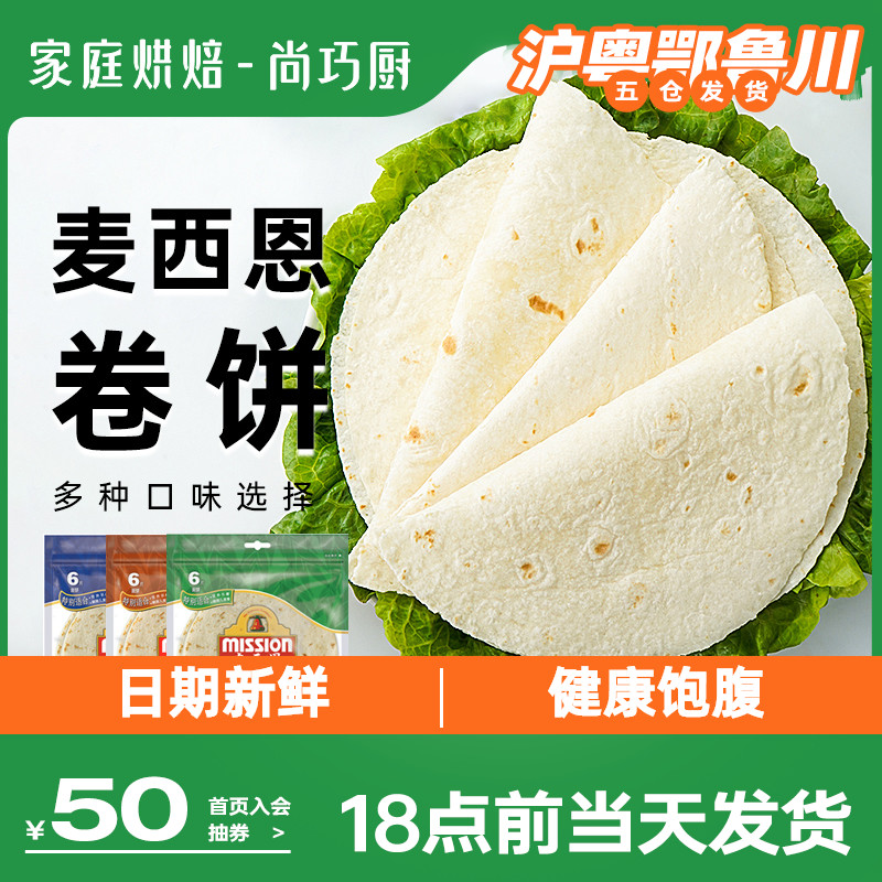 尚巧厨麦西恩卷饼墨西哥卷饼皮早餐鸡肉卷手抓饼菠菜面饼全麦卷饼