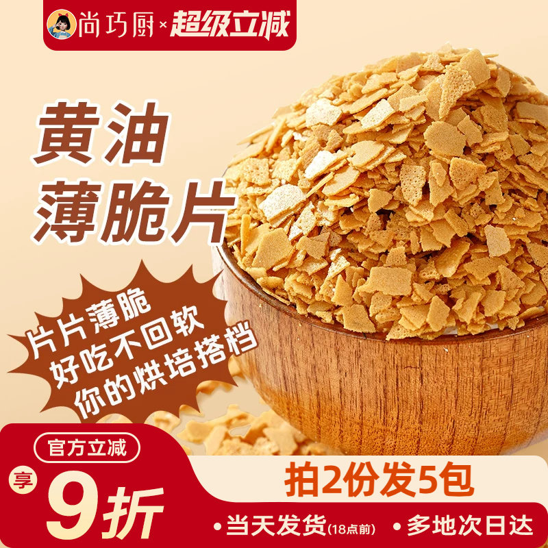展艺黄油薄脆饼干碎片500g
