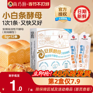 安琪小白条酵母粉耐高糖高活性干酵母正品家用包子面包发酵粉官方