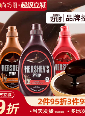 好时巧克力味酱623g焦糖摩卡糖浆椰乳奶可可粉咖啡专用奶油烘焙