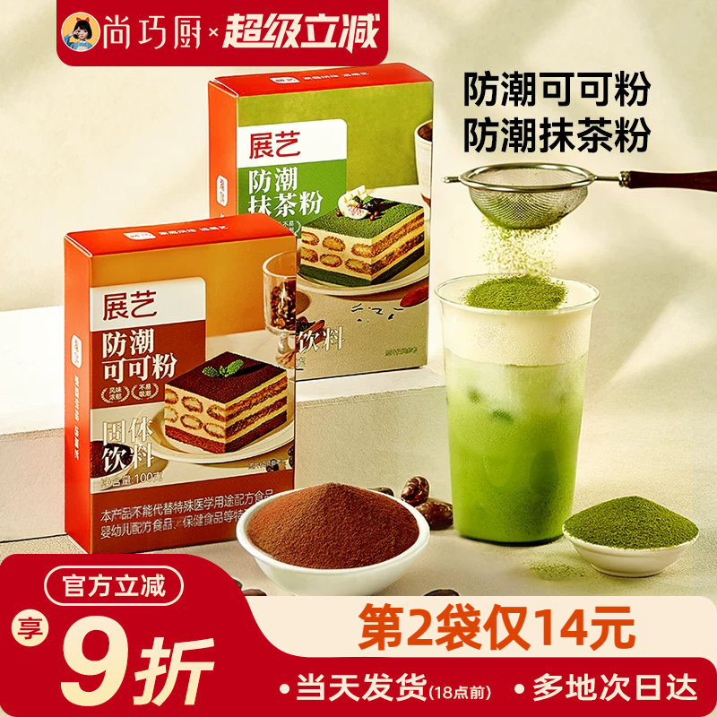 展艺防潮可可粉抹茶粉烘焙专用