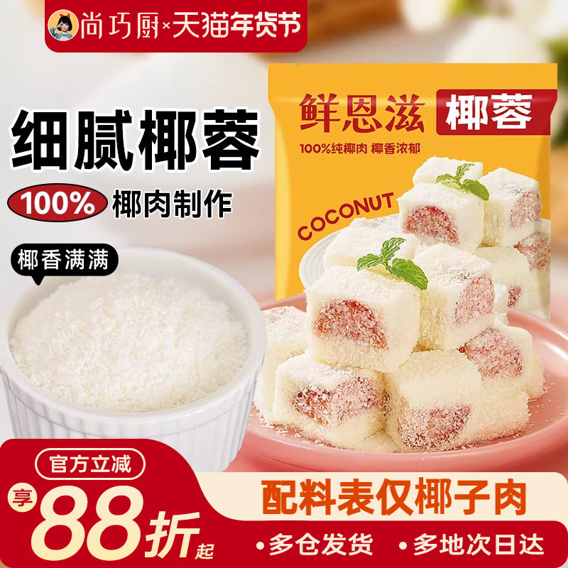 鲜恩滋椰蓉小方椰丝球面包烘焙装饰儿童糯米糍椰子碎馅料家商用,粮油调味/速食/干货/烘焙,椰蓉/椰丝,淘宝优惠券,粉丝福利购,淘宝优惠卷