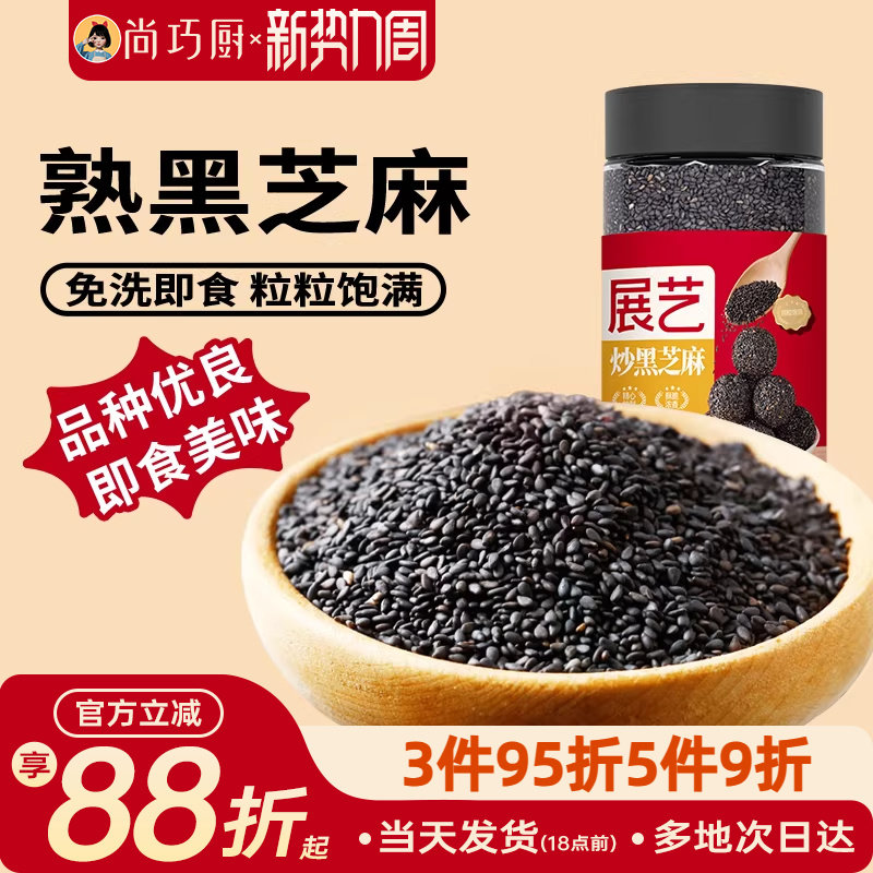 尚巧厨展艺黑芝麻熟即食炒芝麻糊黑米即食糯米船免洗自制汤圆馅料