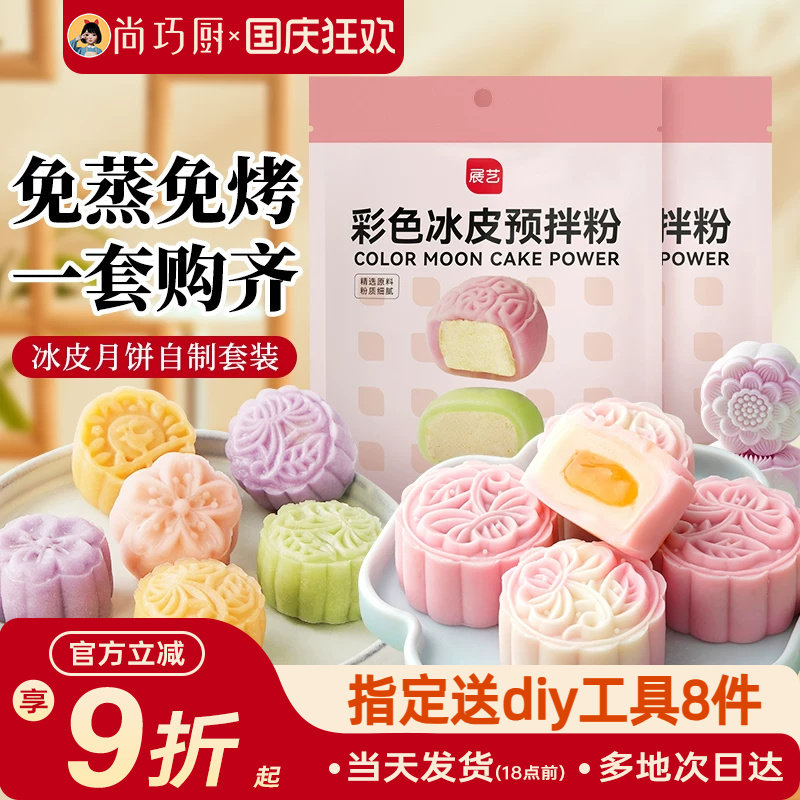 冰皮月饼预拌粉专用套装自制材料包中秋手工制作团建diy做全套餐