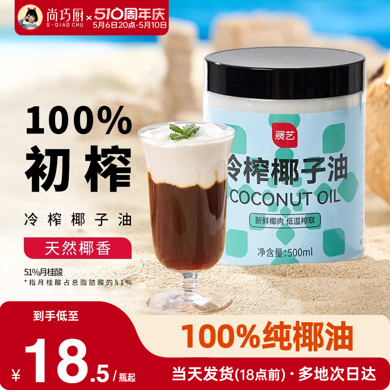 展艺食用冷榨椰子油500ml