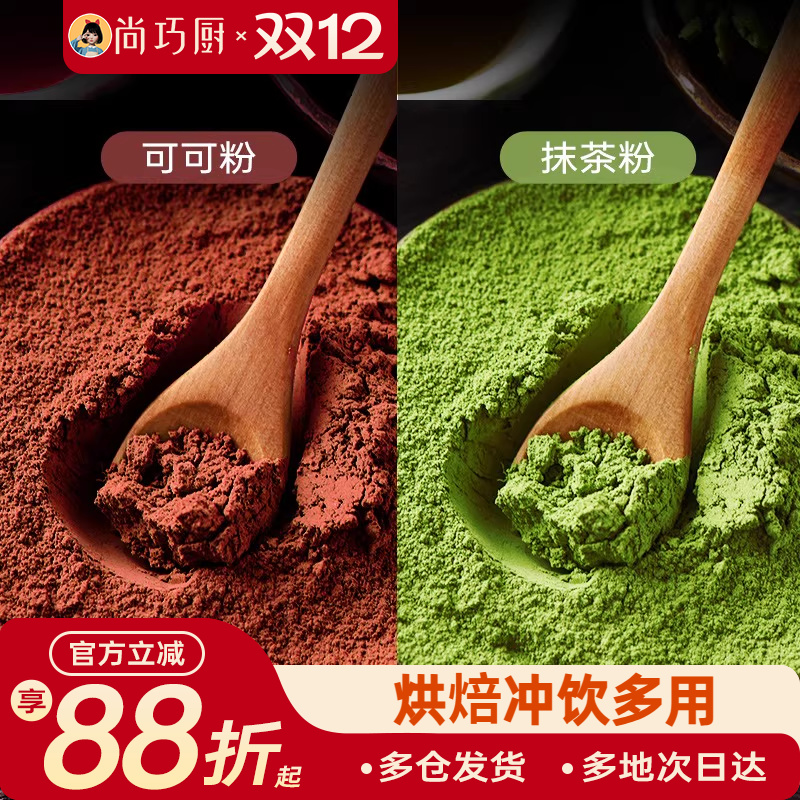 尚巧厨抹茶粉可可粉烘焙冲饮专用