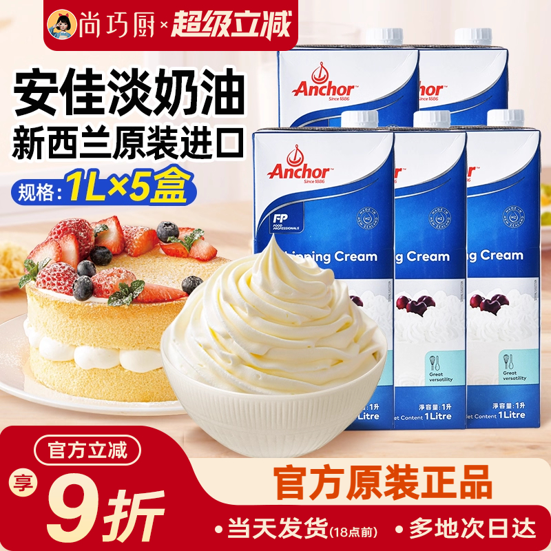 安佳新西兰进口动物性奶油1L*5