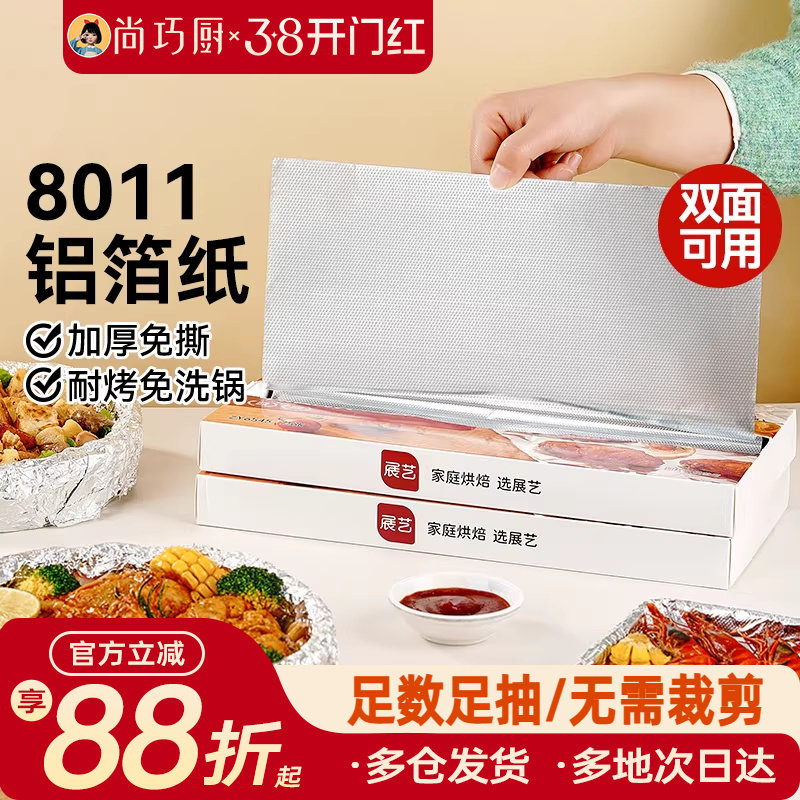 展艺抽取式加厚铝箔纸烤箱家用空气炸锅专用锡纸烧烤箱食品级烘焙