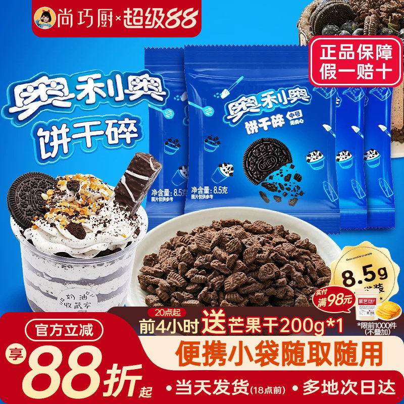 亿滋奥利奥饼干碎粉烘焙专用无夹心小包雪媚娘木糠杯原料官方正品