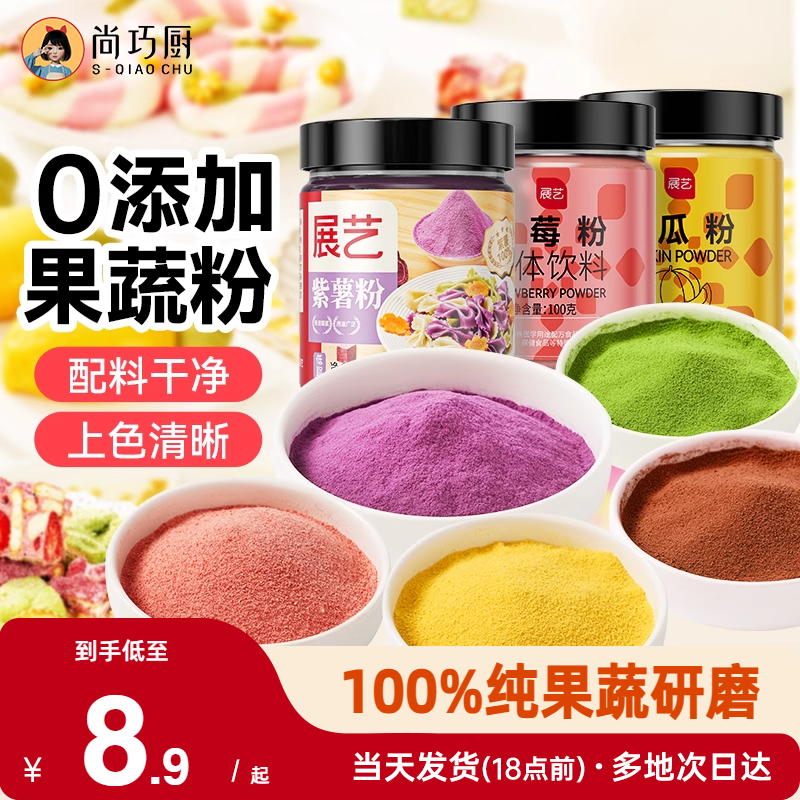展艺果蔬粉家用烘焙天然色素