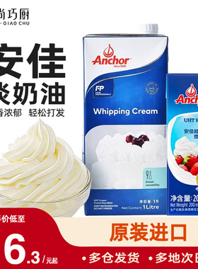 安佳淡奶油1L/200ml新西兰动物性鲜稀奶油蛋糕烘焙家用原料裱花