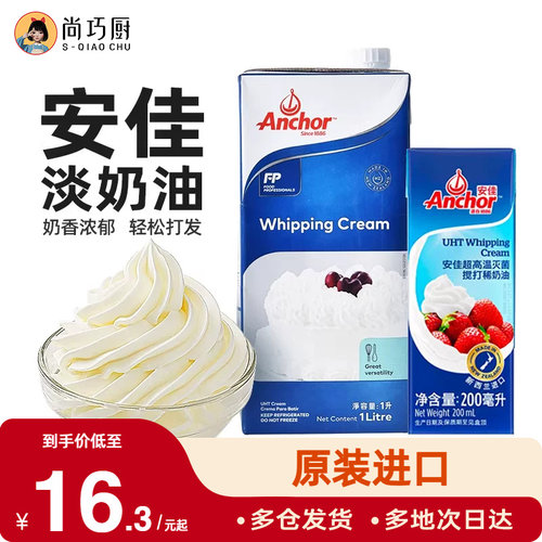 1L动物稀奶油尚巧厨安佳淡奶油