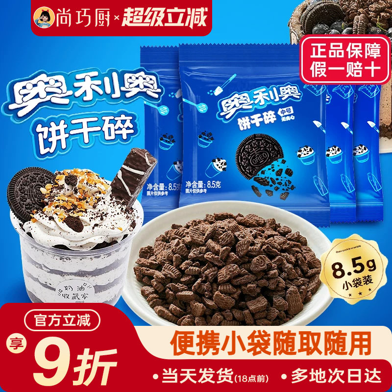 亿滋奥利奥饼干碎粉烘焙专用无夹心小包雪媚娘木糠杯原料官方正品
