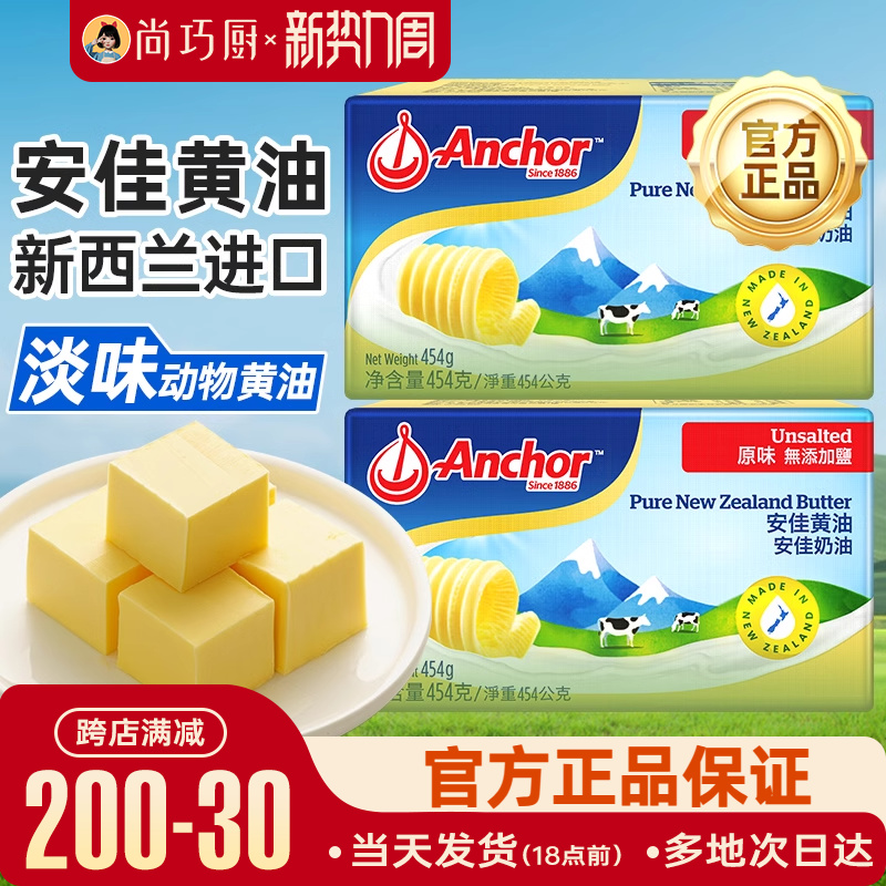 新日期尚巧厨-安佳淡黄油454g动物家用煎牛排用无添加盐雪花酥烘