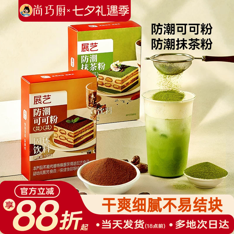 展艺防潮可可粉抹茶粉烘焙专用