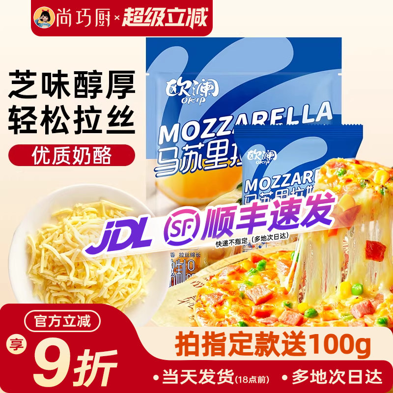 尚巧厨马苏里拉芝士碎450g拉丝家用披萨奶油奶酪条烘焙官方旗舰店