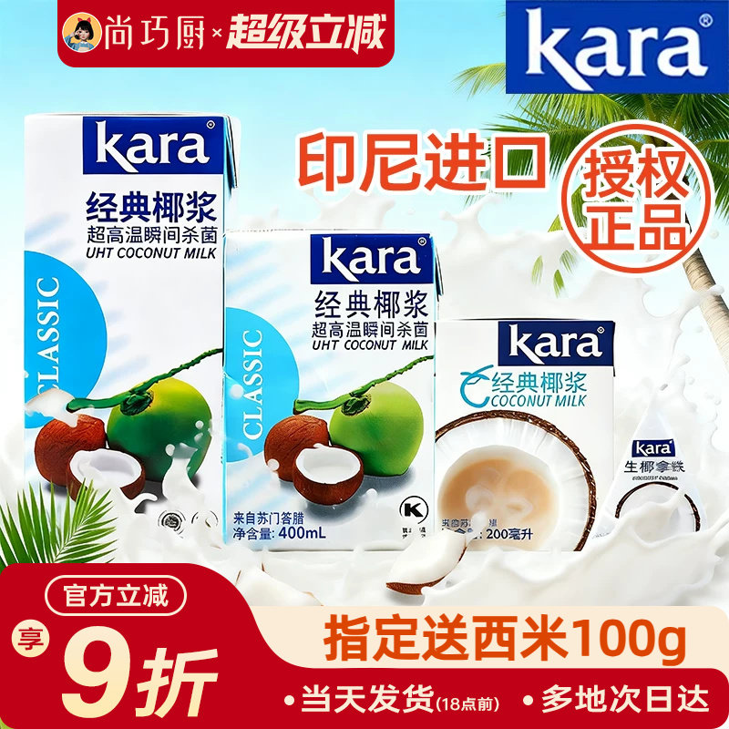 Kara佳乐椰浆椰奶经典进口烘焙家用椰汁西米露奶茶咖喱专用小包装图片