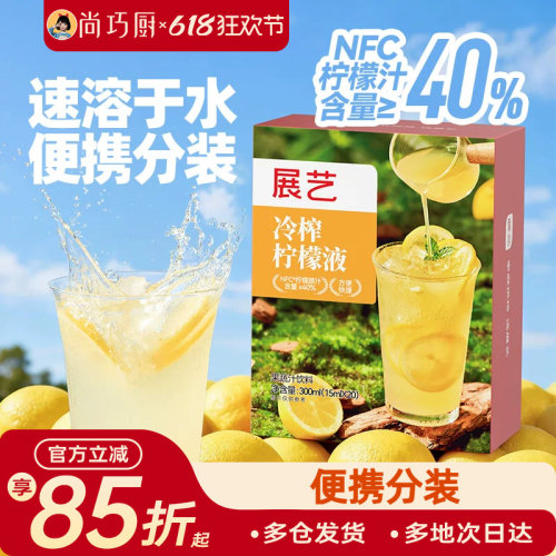 展艺冷榨柠檬液鲜萃液冲泡饮品