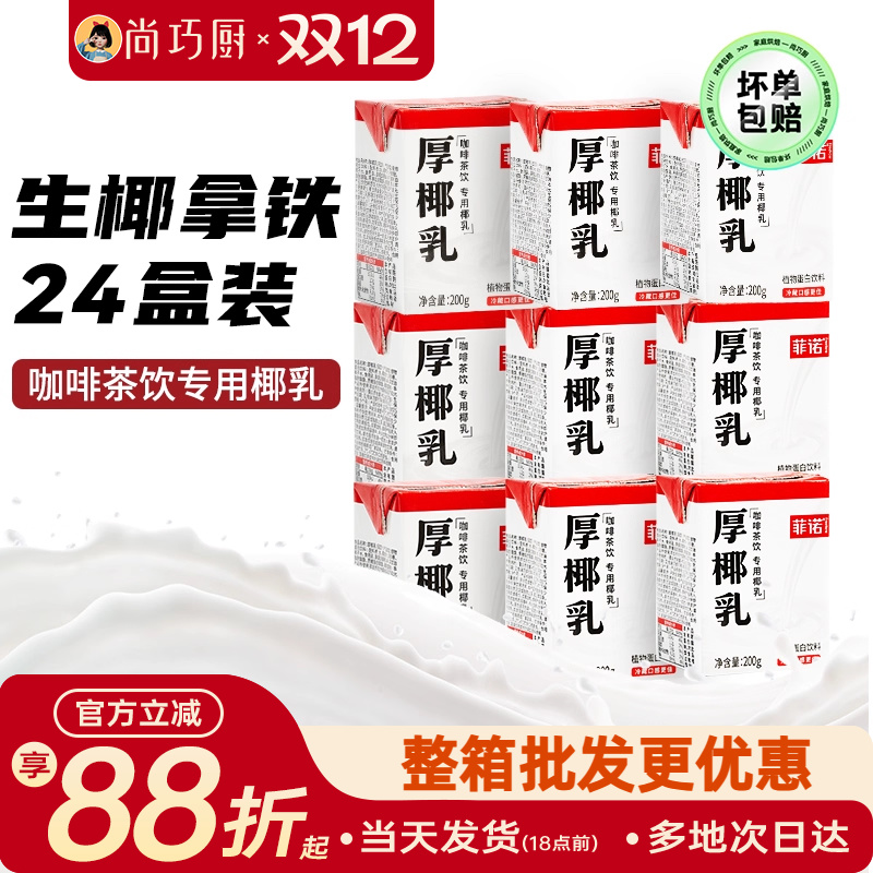 菲诺200ml*24盒咖啡店同款厚椰乳