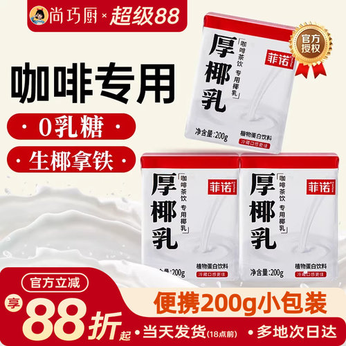 菲诺厚椰乳咖啡专用小包装200ml