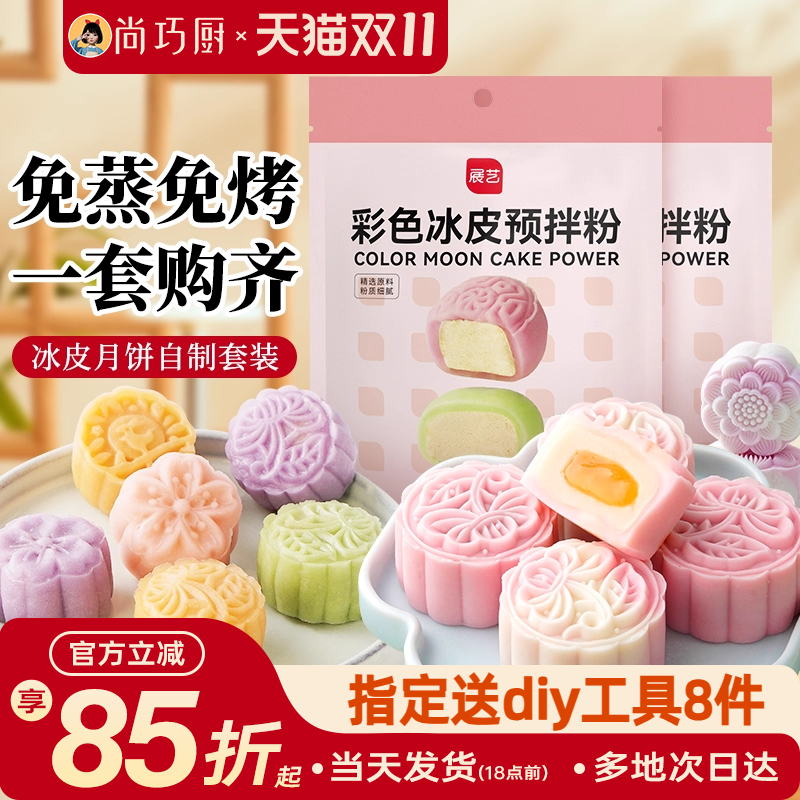 巧厨冰皮月饼预拌粉自制全套材料
