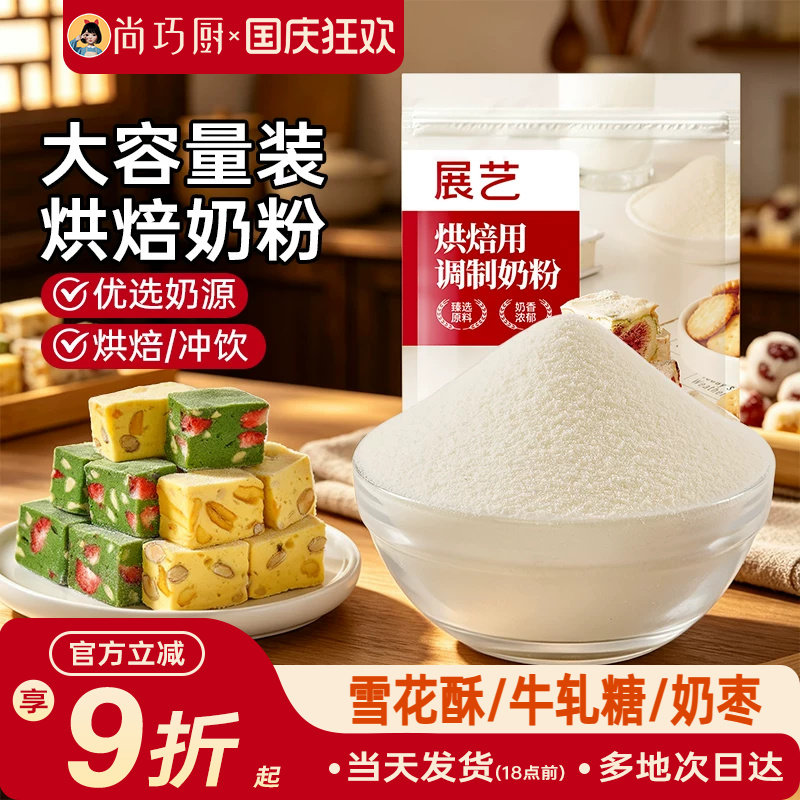 展艺奶粉烘焙专用全脂雪花酥原材料套餐小包装奶枣糕牛轧糖棉花糖