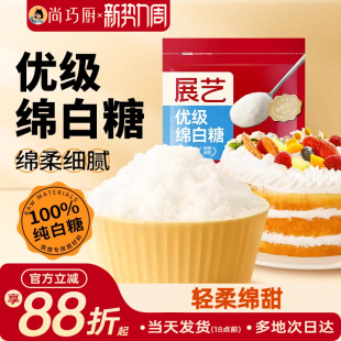 尚巧厨展艺绵白糖500g细绵白砂糖糖霜粉蛋糕饼干烘焙专用家用材料