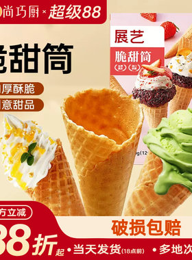 展艺冰淇淋脆甜筒热奶宝中号12支