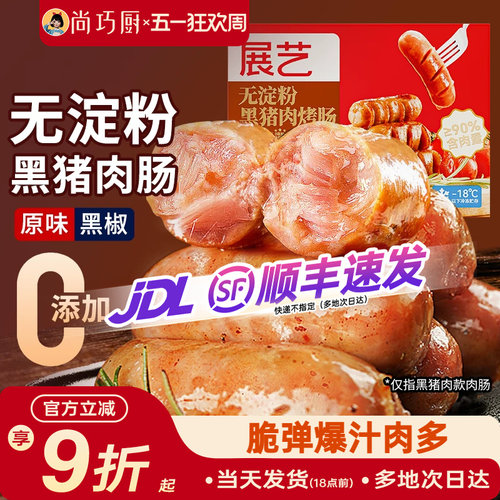 尚巧厨黑猪肉火山石烤肠台湾