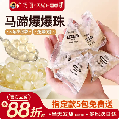马蹄爆爆珠独立小包装脆波波奶茶店专用小料原材料商用烘焙青稞