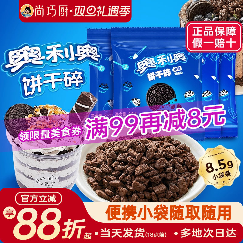 奥利奥饼干碎烘焙专用家用小包装
