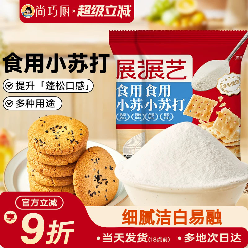 展艺食用小苏打粉250g*2蛋糕面包家用食品级烘焙清洁去污食用碱