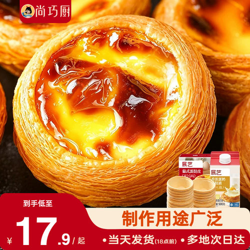 展艺黄油蛋挞皮半成品生胚大号家用烘焙蛋挞液组合装空气炸锅专用