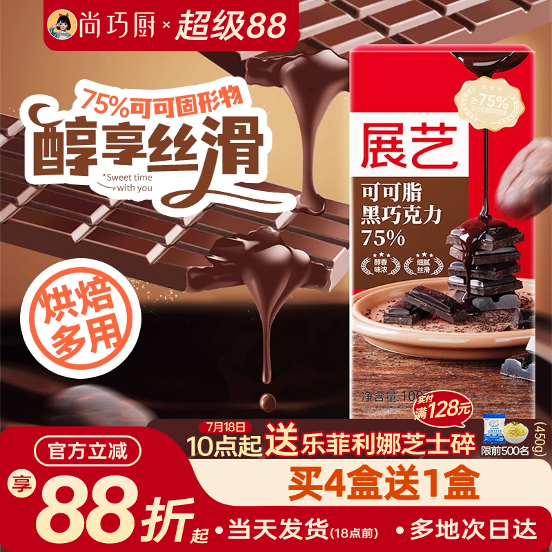 尚巧厨-展艺黑巧克力100g可可脂75%巧克力烘焙家用棒棒糖原料食材