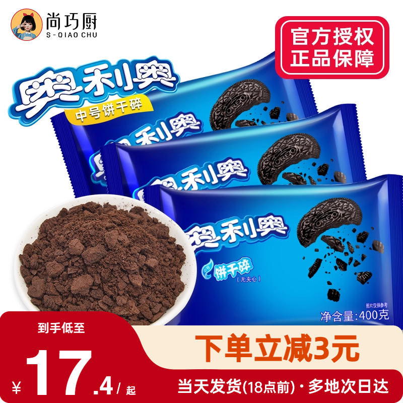 无夹心小包奥利奥饼干碎