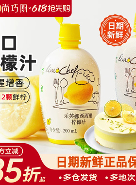 尚巧厨-乐芙娜西西里黄柠檬汁200ml浓缩原汁去腥烘焙蛋糕奶茶家用