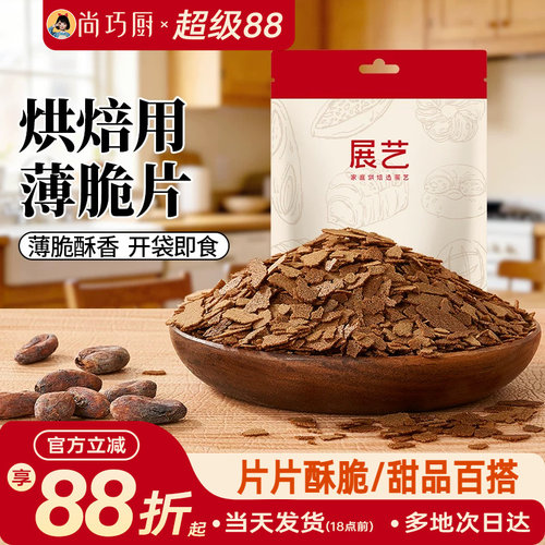 展艺可可味薄脆片烘焙夹心装饰